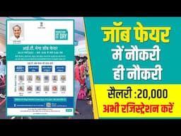 Rajasthan Mega Job Fair 2023 | राजस्थान नौकरी मेला IT Job Fair Jaipur | 10th,12th, ITI, Diploma,