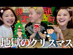 【現実逃避】男女幼馴染で辛辣なクリスマスGRWM🎄💧気づいたら24歳だしメンバー内の恋愛格差すごくてガチ病みした日www