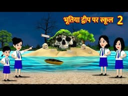 भूतिया द्वीप पर स्कूल Bhoot Ki Kahani Chudail Wala Cartoon Chudail Ki Kahani Horror Stories