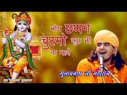 भोग छप्पन चूरमो कुछ भी भावे/गुलाबनाथ जी श्याम भजन Gulab nath ji maharaj ke Bhajan