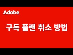 구독 플랜 취소 방법