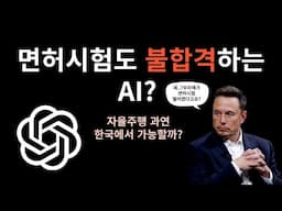 ChatGPT는 과연 운전면허 시험을 합격할까?