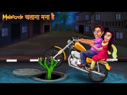 मोटरसाइकिल चलना मना है | Do Not Ride | Hindi Stories | Chudail Kahaniya |  Hindi Horror Stories 2025