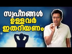 സ്വപ്നങ്ങളുപേക്ഷിച്ചേക്കും? Unlock Your Dreams With This Must-know Malayalam Motivational Tip!