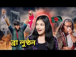 এসব জিনিসও লুটপাট হয়! 😂| Bangladesh After Independence | Amusing Rii