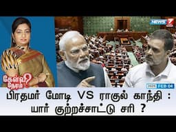 🛑Kelvi Neram|பிரதமர் மோடி VS எதிர்கட்சித் தலைவர் ராகுல் காந்தி : யார் குற்றச்சாட்டு சரி ? 04|02|2025