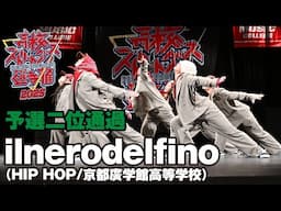 ilnerodelfino（HIP HOP/京都廣学館高等学校）予選2位通過 | 高校ストリートダンス選手権2025第一回予選大会