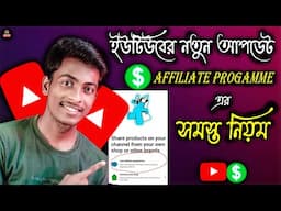 youtube এর Affiliate programme এর সমস্ত নিয়ম | youtube affiliate program all rules 2024