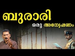 ദുരൂഹതകളുടെ ബുരാരിയിൽ ആ രാത്രിയിൽ എന്താ സംഭവിച്ചത്? |BS Chandra Mohan |Mlife Daily