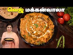 வெஜ் மக்கன்வாலா | Veg Makhanwala Recipe In Tamil | Side Dish For Chapathi | Side dish Recipes