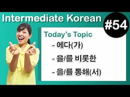 [Learn Korean I５４]  ”– 에다(가)” , ” – 을/를 비롯한” , ”– 을/를 통해(서)”