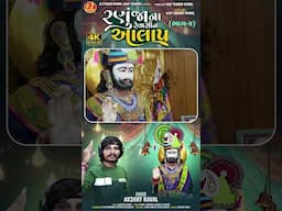 અભિમાન વારો નો અભિમાન ઉતરિયા | AKSHAY RAVAL #ramdevpirstutus #ramdevpir #ranuja #status #new #live