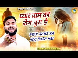 प्यार नाम का रोग बुरा है | Manoj Baghel की आवाज में गम भरा रसिया | दर्द भरा 💔रसिया | Sad Song 2025 |