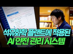 [핫클립] 석유화학 플랜트에 적용된 생성형 AI 안전 관리 시스템 / YTN 사이언스