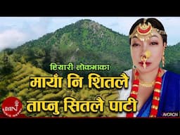 Maya Ni Shitalai Tapnu Shitalai Pati (Hiyari Folk Song) by Arun Upatyaka