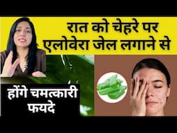 रात को सोने से पहले  चेहरे पे एलोवीरा जेल लगाने के जादुई फायदे | Aloe vera Gel Benefits On Skin |