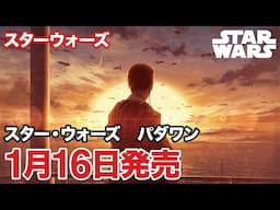 スター・ウォーズ　パダワン｜小説｜発売情報