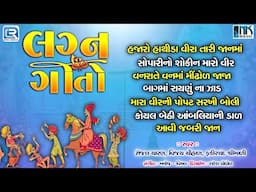 Non Stop Lagna Geeto | લગનગીતો | Best Gujarati Prachin Lagna Geeto | Gujarati Wedding Songs