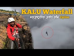 महाराष्ट्रातील सर्वात लांब आणि सर्वात उंच जागेवर असलेली Zip-Line | KALU Waterfall Zip Line |