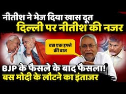 Nitish Kumar ने Delhi भेजा अपना खास दूत ! | The Rajneeti | Rahul Gandhi | Bihar Politics | Amit Shah