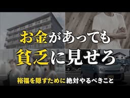 【貯金している人に警告】裕福は絶対隠せ。貧乏そうに見えることが大事な理由