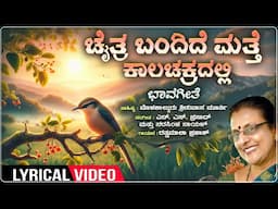 Chaithra Bandide - Lyrical | Rathnamala Prakash | Narasimha Nayak | Molakalmuru Srinivas Murthy