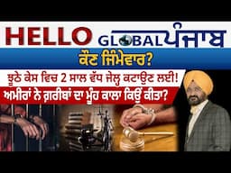 Hello Global Punjab:- ਕੌਣ ਜਿੰਮੇਵਾਰ ? ਝੂਠੇ ਕੇਸ ਵਿਚ 2 ਸਾਲ ਵੱਧ ਜੇਲ੍ਹ ਕਟਾਉਣ ਲਈ !