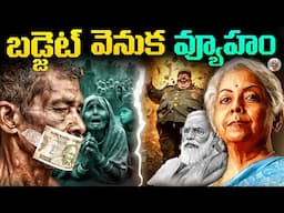 బడ్జెట్ తయారుచేయటం వెనుక జరిగే రహశ్యం ఇదే || The Secret Behind Making of Budget 2025 Explained