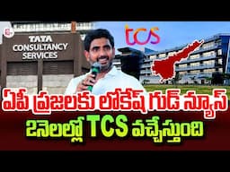 మూడు నెలల్లో విశాఖకు టీసీఎస్..| TCS Operations In Vizag In 2 Months | Nara Lokesh | TCS Company