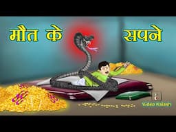 सपने में आई मौत || Death in Dream || Dadi maa ki kahaniya || Kids Entertainment || Video Kalash