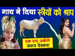 गाय ने स्त्रियों को कौनसा श्राप दिया था।।जो भोगना पड़ता है आज भी | Sri Krishnamotivational speech