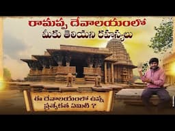 రామప్ప దేవాలయం| Mysteries of Ramappa Temple special story revealed |Ramappa Temple History in Telugu