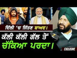 Delhi ਚੋਣਾਂ ਜਿੱਤਣ ਬਾਅਦ BJP ਲੀਡਰ Harjeet Grewal ਨੇ ਚੁਕਿਆ ਕਈ ਗੱਲਾਂ ਤੋਂ ਪਰਦਾ !! Exclusive