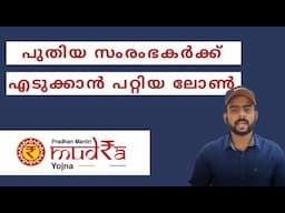 മുദ്ര ലോൺ എങ്ങനെ ലഭിക്കും | MUDRA LOAN | MUDRA LOAN 2020 UPDATES | PMMY Malayalam