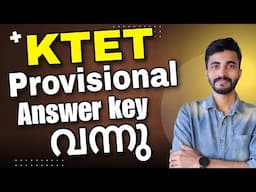 KTET PROVISIONAL ANSWER KEY വന്നു.....