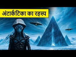 History of the Greatest Mysteries of Antarctica | Operation Highjump in Hindi | Admiral Byrd