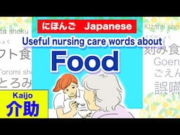 🌸Top4 Useful nursing care words about FOOD 🇯🇵にほんご🌸Useful Japanese for CAREGIVERS 🌸