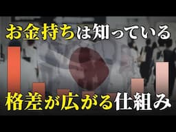 【絶対理解しろ】残酷な日本の格差。金持ちも貧乏人も増え続けている理由