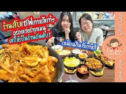 ร้านลับ เชฟเกาหลีแท้ๆ อร่อยเว่อร์ทุกเมนู ยกให้เป็นร้านอันดับหนึ่ง