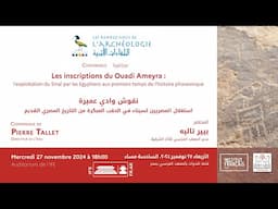 Les rendez-vous de l’archéologie : Conférence de Pierre Tallet()- اللقاءات الأثرية محاضرة بيير تاليه