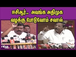 குற்றவாளி போலீஸ் காவலில் இருக்கும் போது ADMK Inbadurai Vs DMK R S Barathi |ECR Case nba 24x7