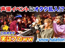 【ピアノドッキリ】人気声優イベントに乱入したオタクがプロのピアニストだったら。。 byよみぃ【♪Snow halation、おジャ魔女カーニバル】