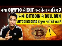 क्या CRYPTO से EXIT कर देना चाहिए ? BITCOIN मे BULL RUN, ALTCOIN मे कुछ नही हो रहा SHOCKING RESEARCH