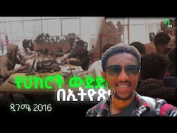 🟢 የ2016 የመጨረሻው የኢትዮጵያን ሀከሮች ጨዋታ/ CTF | ጳጉሜ CTF | YekoloTemari | Vlog