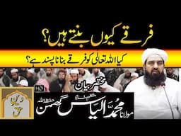 Firqay Kion Bantay Hain? فرقے کیوں بنتے ہیں؟ | Molana Ilyas Ghuman Bayan - مولاناالیاس گھمن بیان