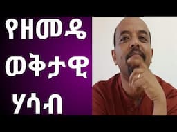 የዘመድኩን_በቀለ ወቅታዊና ጠንካራ መልእክቶች ።