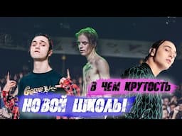 В чем крутость новой школы?