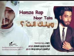 حــمـزة راب نـــور تــيــم ويـــنــك أنـــت؟  Hamze Rap Nor Taim wenk anta