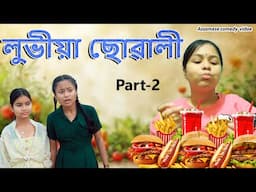 Lubhiya suwali Part-2 | Assamese funny video | Assamese  comedy video