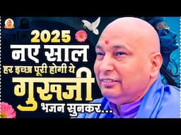 2025 नए साल हर इच्छा पूरी होगी गुरुजी के शुक्राना गीत सुनकर Guruji Bhajan 2025 | Shukrana Geet 2025